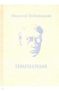 Стихотворения / Заболоцкий Николай Алексеевич