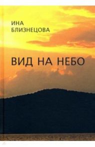 Вид на небо / Близнецова Ина