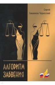 Алгоритм забвения. Избранная проза / Гамаюнов-Черкесский Сергей