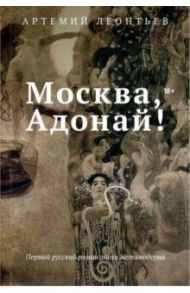 Москва, Адонай! / Леонтьев Артемий