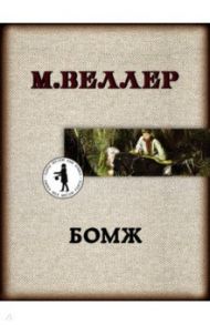 Бомж / Веллер Михаил Иосифович