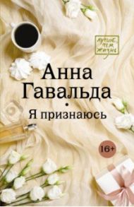 Я признаюсь / Гавальда Анна