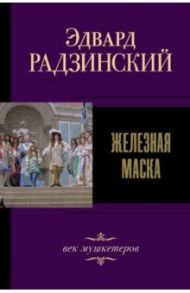 Железная маска. Век мушкетеров / Радзинский Эдвард Станиславович