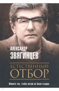 Естественный отбор / Звягинцев Александр Григорьевич