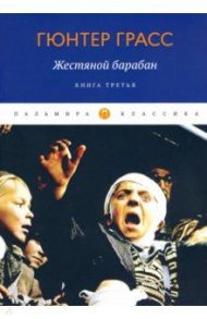 Жестяной барабан. Книга 3 / Грасс Гюнтер