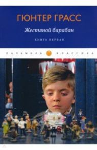 Жестяной барабан. Книга 1 / Грасс Гюнтер