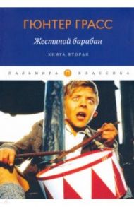 Жестяной барабан. Книга 2 / Грасс Гюнтер