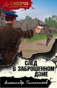 След в заброшенном доме / Тамоников Александр Александрович