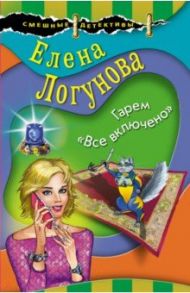 Гарем «Все включено» / Логунова Елена Ивановна