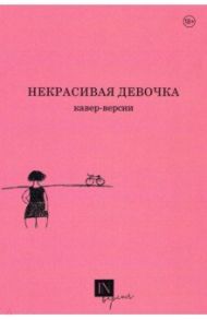 Некрасивая девочка. Кавер-версии / Маниченко Александр, Подлубнова Юлия, Санникова Юлия