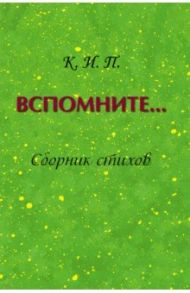 Вспомните… Сборник стихов / Коннова Ираида Павловна