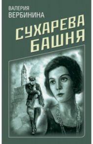 Сухарева Башня / Вербинина Валерия