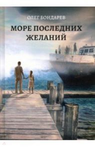 Море последних желаний / Бондарев Олег Игоревич