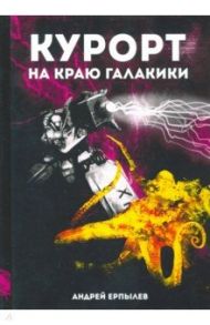 Курорт на краю Галактики / Ерпылев Андрей Юрьевич