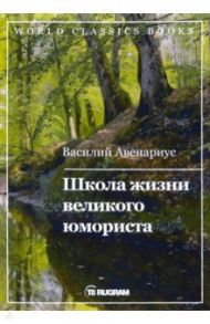 Школа жизни великого юмориста / Авенариус Василий Петрович