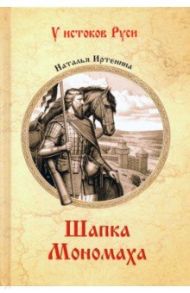 Шапка Мономаха / Иртенина Наталья Валерьевна