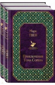 Приключения Тома Сойера и Гекльберри Финна. Комплект из 2-х книг / Твен Марк