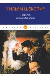 Гамлет, принц датский / Шекспир Уильям