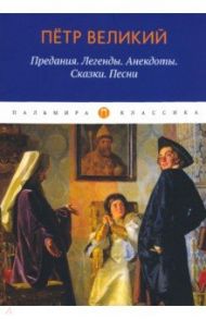 Петр Великий. Предания. Легенды. Анекдоты. Сказки / Путилов Борис Николаевич