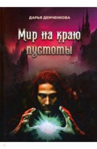 Мир на краю пустоты / Демченкова Дарья Николаевна