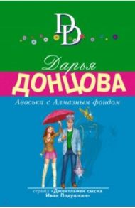 Авоська с Алмазным фондом / Донцова Дарья Аркадьевна