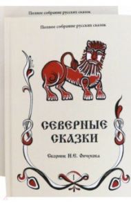 Северные сказки: сборник. В 2-х книгах. Книги 1, 2 / Ончуков Н. Е., Шевцов Александр Александрович, Налепина Н. Л.