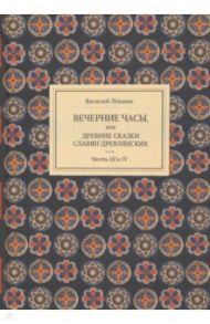 Вечерние часы, или др сказки славян древлянсих. Части 3, 4 / Левшин Василий Алексеевич