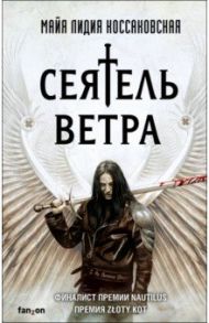 Сеятель Ветра / Коссаковская Майя Лидия