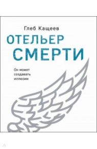 Отельер смерти / Кащеев Глеб Леонидович