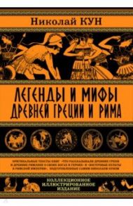 Легенды и мифы Древней Греции и Рима.Что рассказывали древние греки и римляне о своих богах и героях / Кун Николай Альбертович