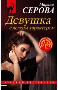 Девушка с легким характером / Серова Марина Сергеевна