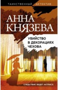 Убийство в декорациях Чехова / Князева Анна