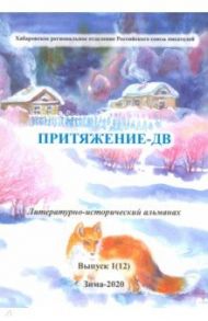 Притяжение-ДВ. Литературно-исторический альманах. Выпуск 1(12). Зима 2020 / Смирнова Лидия, Скрипченко Людмила, Крадожен-Мазурова Елена Михайловна