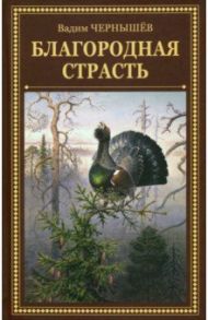 Благородная страсть / Чернышев Вадим Борисович