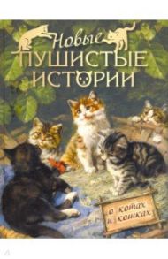 Новые пушистые истории / Лукашевич Клавдия Владимировна, Чистякова-Вэр Евгения Михайловна, Манасеина Наталия Ивановна