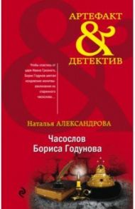 Часослов Бориса Годунова / Александрова Наталья Николаевна