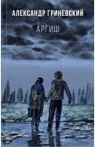 Аргиш / Гриневский Александр Олегович