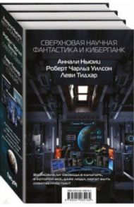 Сверхновая научная фантастика и киберпанк. Комплект из 3-х книг / Ньюиц Аннали, Уилсон Роберт Чарльз, Тидхар Леви