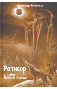 Ратибор и тайна Великой Коляды / Окольников Александр