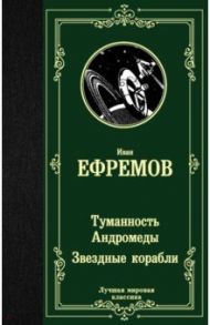 Туманность Андромеды. Звездные корабли / Ефремов Иван Антонович