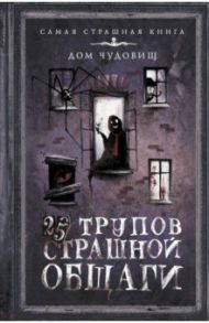 25 трупов Страшной общаги / Прокопович Александр Александрович, Матюхин Александр Александрович, Подольский Александр