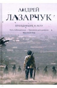 Опоздавшие к лету. Том 2. Путь побежденных. Приманка для дьявола. Жестяной бор / Лазарчук Андрей Геннадьевич