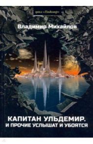 Капитан Ульдемир. Властелин. Часть 1. И прочие услышат и убоятся / Михайлов Владимир Дмитриевич