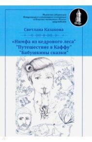 Нимфа из кедрового леса / Казакова Светлана Юрьевна