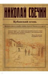 Кубанский огонь / Свечин Николай