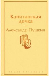 Капитанская дочка / Пушкин Александр Сергеевич