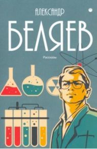 Собрание сочинений. В 8 том. Том 8. Рассказы / Беляев Александр Романович