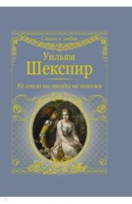 Её глаза на звёзды не похожи / Шекспир Уильям