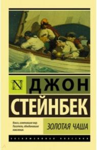 Золотая Чаша / Стейнбек Джон