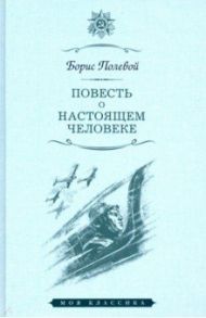 Повесть о настоящем человеке / Полевой Борис Николаевич